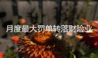 月度最大罚单转落财险业，中国人保再称“罚单之王”｜金融合规榜