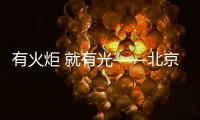 有火炬 就有光——北京冬奥会、冬残奥会火炬发布
