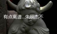 有点离谱...朱辰杰不看人传球
，没看到巴顿前插直接失误出边线