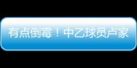 有点倒霉！中乙球员卢家彬抽筋，负责抬担架的球童因脚滑直接送出滑铲