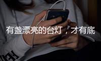 有盏漂亮的台灯	，才有底气说它是好看的书桌！