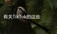 有关TikTok的这些传言
，字节跳动出面澄清了
