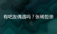 有吧友偶遇吗？张稀哲亲自上阵
，在国安商店当收银员