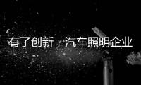 有了创新
，汽车照明企业才处于“新”点