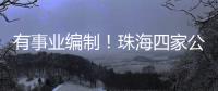 有事业编制！珠海四家公立医院公开招聘