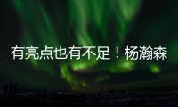 有亮点也有不足

！杨瀚森贡献2扣得10分5板3助1帽 也有5误3犯