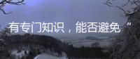 有专门知识，能否避免“陪而不审和审而不议”丨法眼