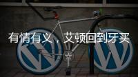 有情有义	，艾顿回到牙买加老家为当地贫困家庭举行慈善项目