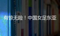 有惊无险

！中国女足东亚杯首胜到手