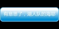 有意思了，湖人队的海耶斯意外放弃新合同中的“交易否决条款”