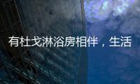 有杜戈淋浴房相伴，生活依旧美好