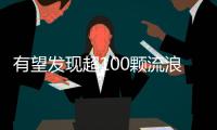 有望发现超100颗流浪行星！西湖大学开启巡梦计划