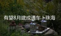有望8月建成通车！珠海这座桥拆除重建新进展