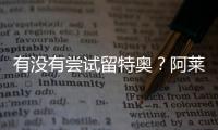 有没有尝试留特奥？阿莱格里	：特奥是顶级球员，值得最美好的祝福