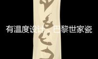 有温度设计，巴黎世家瓷砖为你打造美好