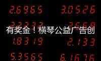 有奖金！横琴公益广告创意大赛启动