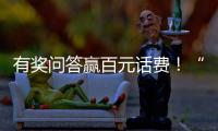 有奖问答赢百元话费！“科学用气 共建平安”广州市燃气安全知识有奖问答开始啦~