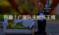 有趣�！广厦队主教练王博
：杨瀚森NBA首秀出色，应该感谢我