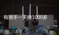 有骑手一天赚1000多元�！外卖大战商家爆单骑手发声
：不少骑手都舍不得休息