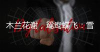 木兰花谢，鸳鸯蝶飞
：雪妮唐佳半世纪传奇爱情的最后一幕