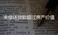未偿还贷款超过房产价值，楼市响起Margin Call？