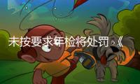 未按要求年检将处罚 《社会团体年度检查办法》出台