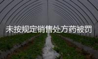 未按规定销售处方药被罚5000元	，香洲区公布四起违法典型案例