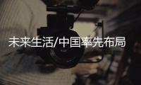 未来生活/中国率先布局6G应用 2030年商用