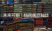 未来可期！钰民医疗科技产业园厂房封顶大吉
！