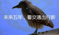 未来五年	
，看交通出行新变化