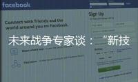 未来战争专家谈：“新技术带来了不确定性”