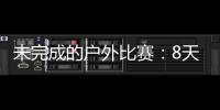未完成的户外比赛：8天8场被取消或熔断