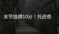 末节独得10分�！托皮奇18中7拿到18分4板6助1断 正负值+17