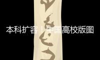 本科扩容！中国高校版图正在“变阵”