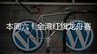 本周六！金湾红旗龙舟赛！交通管制、公交调整...