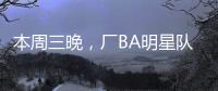 本周三晚，厂BA明星队迎战华侨大学！