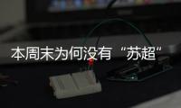 本周末为何没有“苏超”比赛？