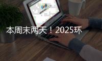 本周末两天	！2025环梦AI·智能机器人科普展珠海站开展