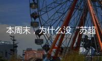 本周末，为什么没“苏超”	？