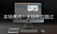 本场亮点！王钰栋边路过人&1v2传中	
，张玉宁跟进头球没能赶上