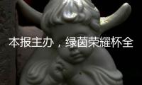 本报主办
，绿茵荣耀杯全国青少年足球邀请赛启幕