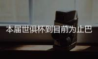 本届世俱杯到目前为止巴黎只丢1球，只被博塔弗戈破门过