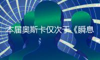 本届奥斯卡仅次于《瞬息全宇宙》的赢家，是一部翻拍片