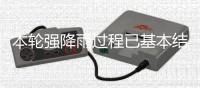 本轮强降雨过程已基本结束，广东结束防汛Ⅳ级应急响应