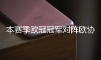 本赛季欧冠冠军对阵欧协联冠军
，巴黎与切尔西上演迷你超级杯