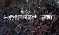 朱媛媛因癌离世�	、曹颖自曝胃癌	，预防癌症我们能做什么？