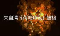 朱自清《荷塘月色》被检出高AI率？有大学生为论文喊冤，专家说……