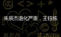朱辰杰退化严重
，王钰栋节奏快一拍，国足双后腰也不灵 全场0射正