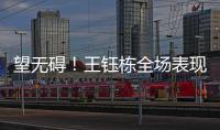 望无碍
！王钰栋全场表现�
：精彩过人+下半场射门被扑 第75分钟伤退