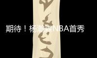 期待�！杨瀚森NBA首秀在即 将会打出怎样表现	？